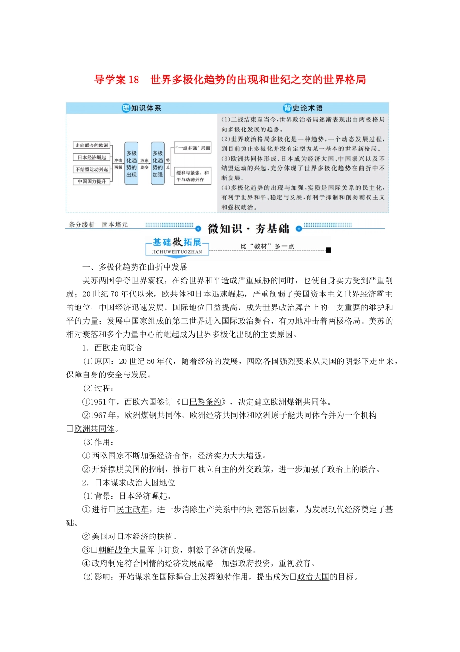 （赢在微点）高考历史总复习 18 世界多极化趋势的出现和世纪之交的世界格局导学案（含解析）新人教版-新人教版高三全册历史学案_第1页