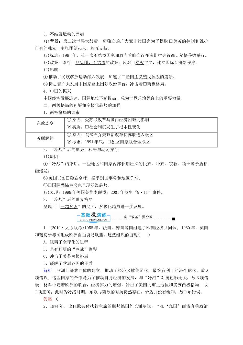 （赢在微点）高考历史总复习 18 世界多极化趋势的出现和世纪之交的世界格局导学案（含解析）新人教版-新人教版高三全册历史学案_第2页