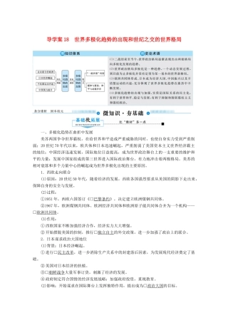 （赢在微点）高考历史总复习 18 世界多极化趋势的出现和世纪之交的世界格局导学案（含解析）新人教版-新人教版高三全册历史学案