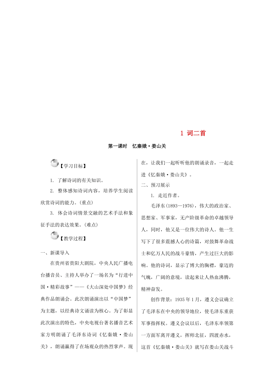 九年级语文上册 第一单元 1 词二首教案 语文版-语文版初中九年级上册语文教案_第1页