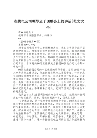 在供电公司领导班子调整会上的讲话发言[范文大全]