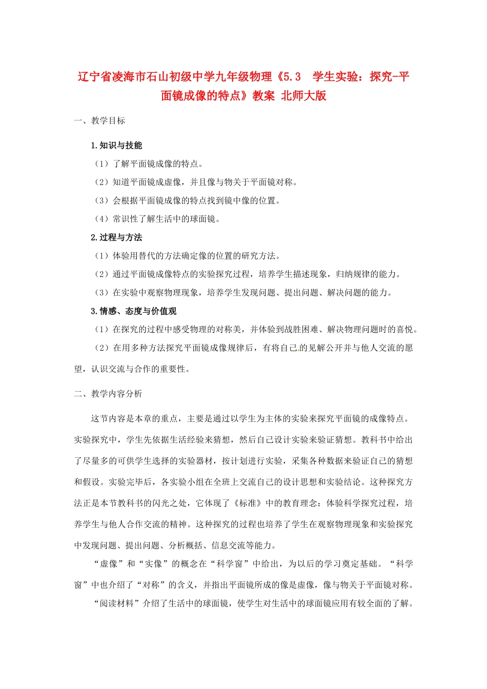辽宁省凌海市石山初级中学九年级物理《5.3  学生实验：探究-平面镜成像的特点》教案 北师大版_第1页