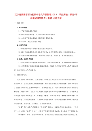 辽宁省凌海市石山初级中学九年级物理《5.3  学生实验：探究-平面镜成像的特点》教案 北师大版