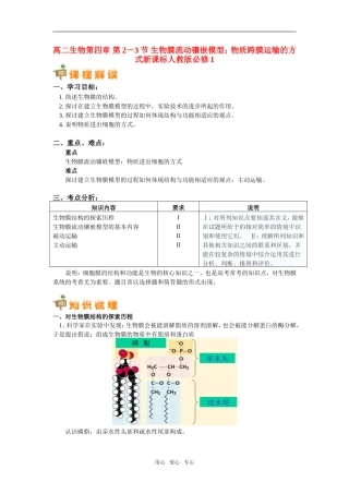 高中生物 第四章 第2－3节 生物膜流动镶嵌模型；物质跨膜运输的方式知识精讲 新课标人教版必修1