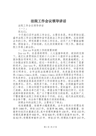 法院工作会议领导讲话发言