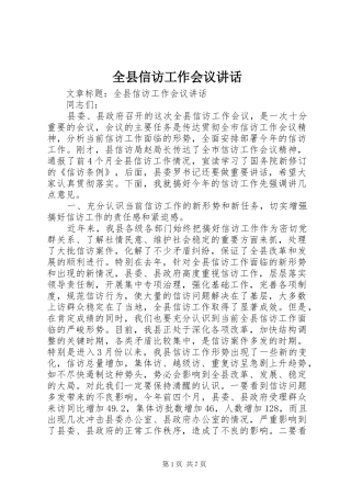 全县信访工作会议讲话发言