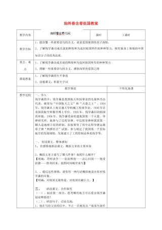 江苏省金坛市茅麓中学八年级语文上册 始终眷念着祖国教案 苏教版