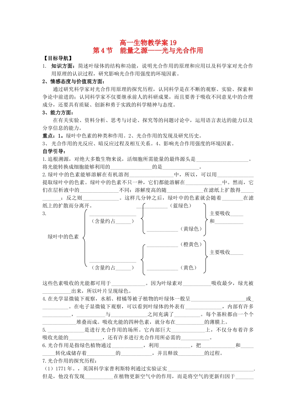 江苏省盐城市射阳二中高一生物《能量之源——光与光合作用》教学案_第1页