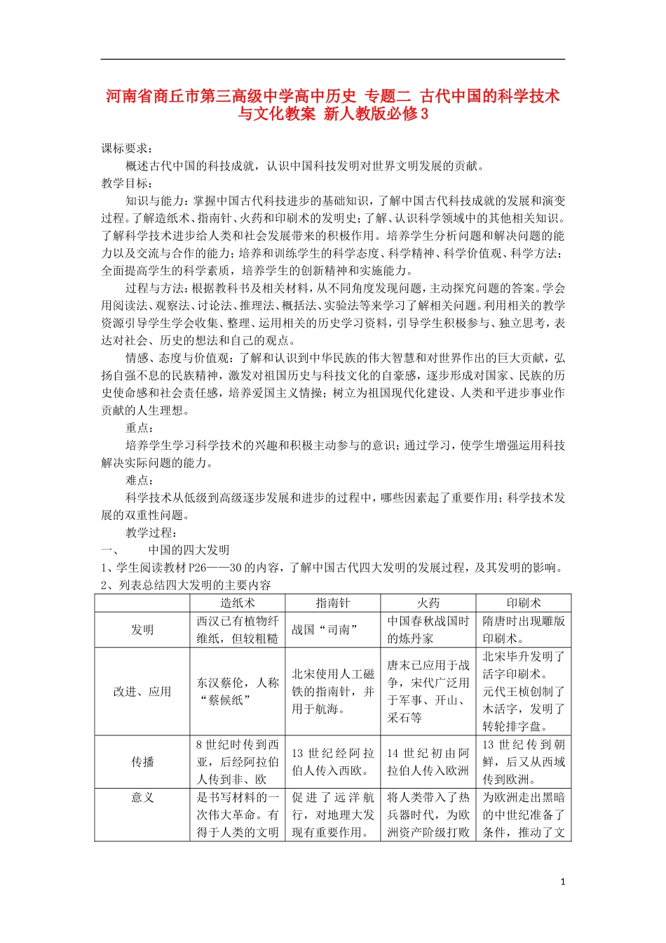 河南省商丘市第三高级中学高中历史 专题二 古代中国的科学技术与文化教案 新人教版必修3_第1页