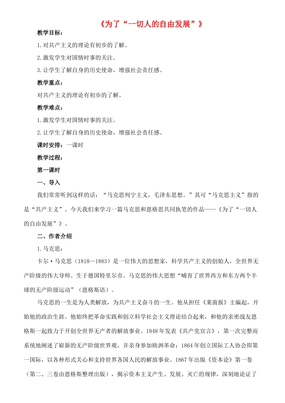 九年级语文下册 18《为了“一切人的自由发展”》教案 长春版-长春版初中九年级下册语文教案_第1页