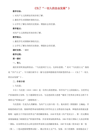 九年级语文下册 18《为了“一切人的自由发展”》教案 长春版-长春版初中九年级下册语文教案