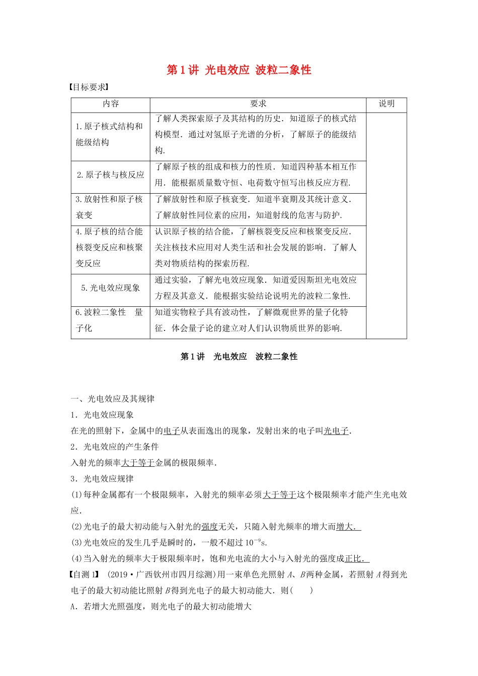 江苏省高考物理一轮复习 第十二章 波粒二象性 原子和原子核 第1讲 光电效应 波粒二象性教案-人教版高三全册物理教案_第1页