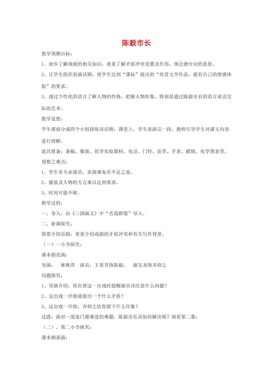九年级语文下：第3课《陈毅市长》选场教案2苏教版_第1页