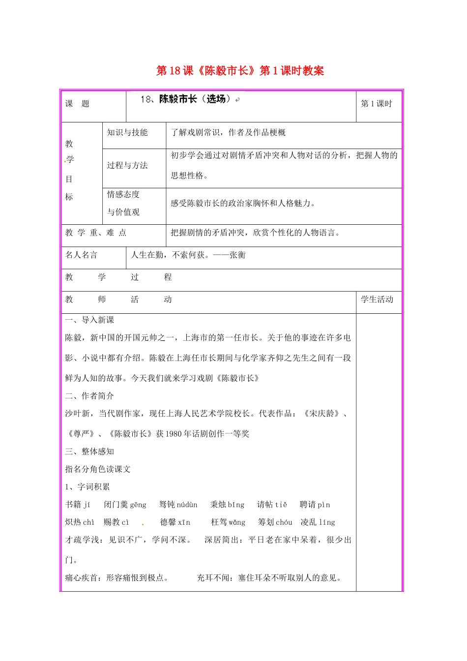 湖南省张家界市慈利县赵家岗土家族乡中学九年级语文上册 第18课《陈毅市长》第1课时教案 语文版_第1页