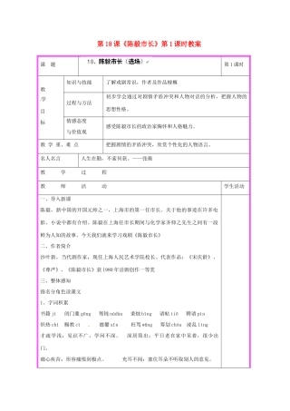 湖南省张家界市慈利县赵家岗土家族乡中学九年级语文上册 第18课《陈毅市长》第1课时教案 语文版