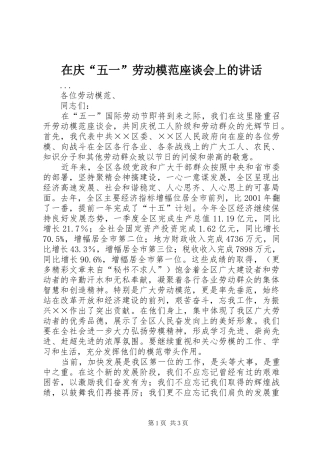 在庆“五一”劳动模范座谈会上的讲话发言
