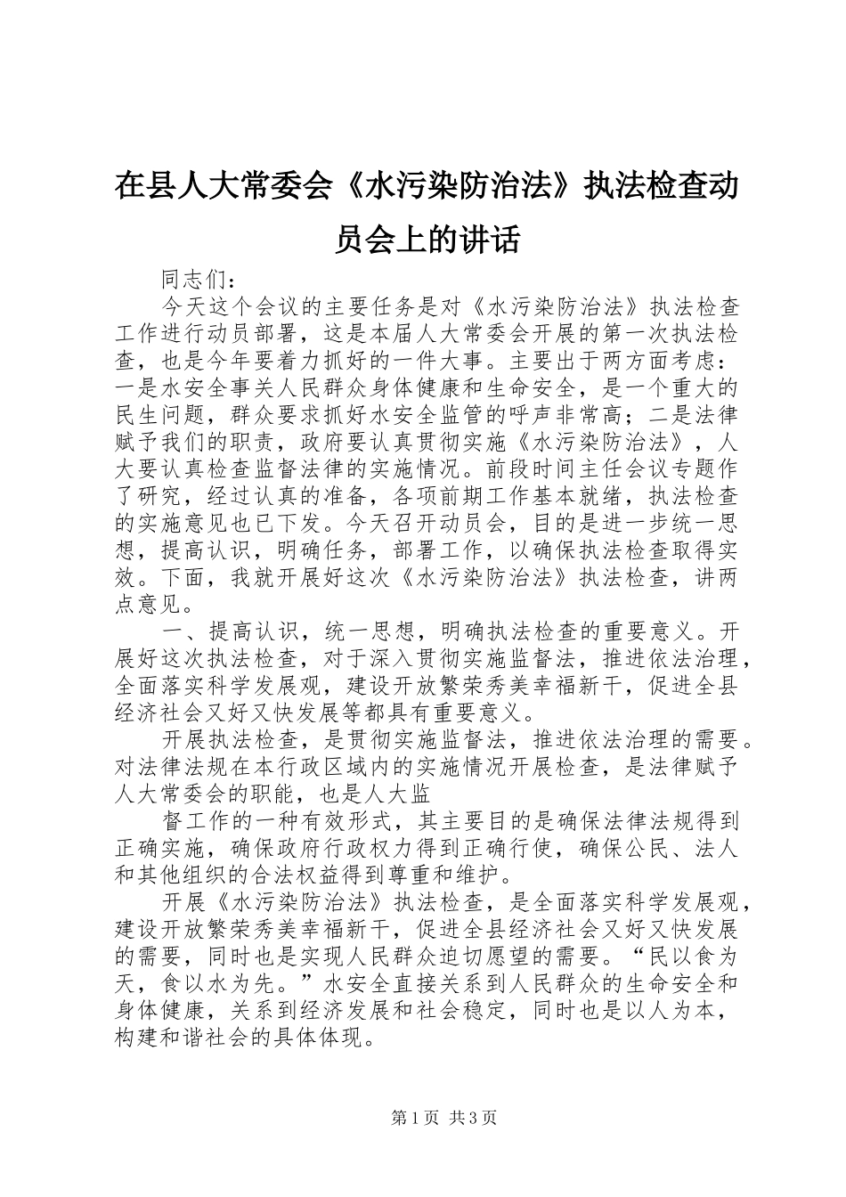 在县人大常委会《水污染防治法》执法检查动员会上的讲话发言_第1页