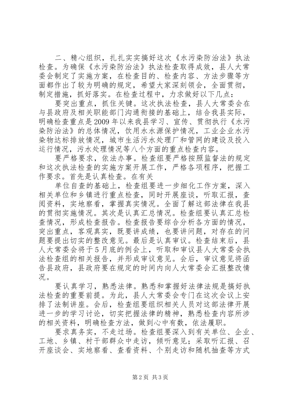 在县人大常委会《水污染防治法》执法检查动员会上的讲话发言_第2页