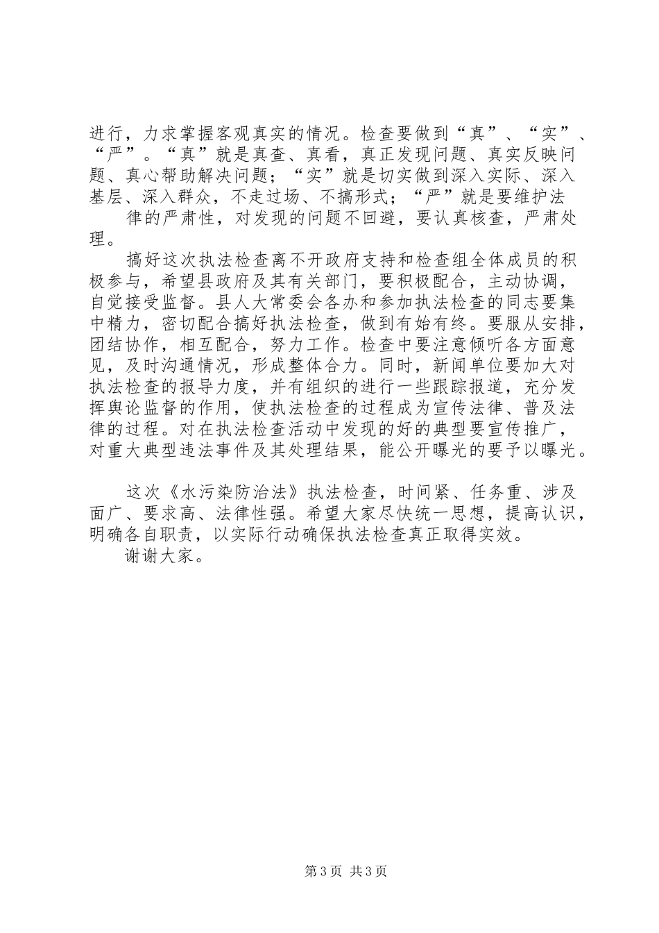 在县人大常委会《水污染防治法》执法检查动员会上的讲话发言_第3页