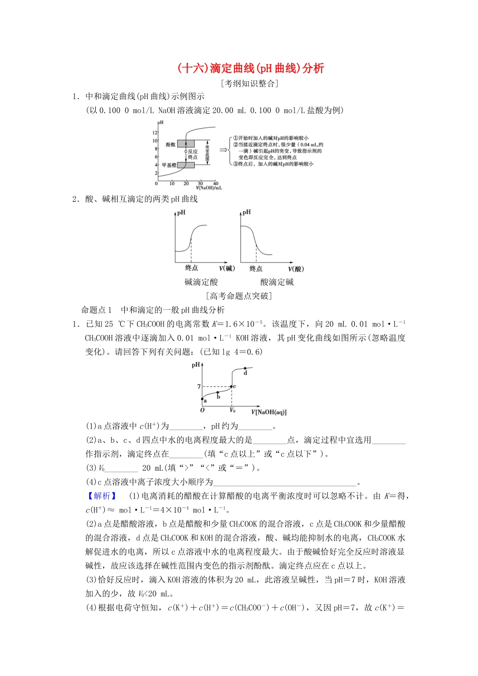 （全国通用）高考化学一轮复习 第8章 水溶液中的离子平衡 专项突破16 滴定曲线（pH曲线）分析学案-人教版高三全册化学学案_第1页