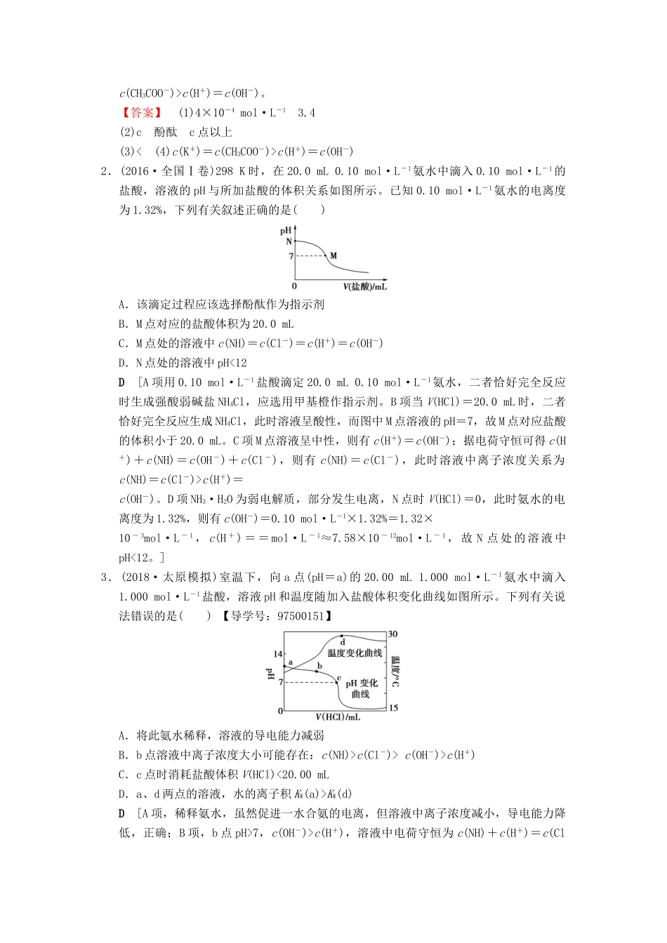（全国通用）高考化学一轮复习 第8章 水溶液中的离子平衡 专项突破16 滴定曲线（pH曲线）分析学案-人教版高三全册化学学案_第2页