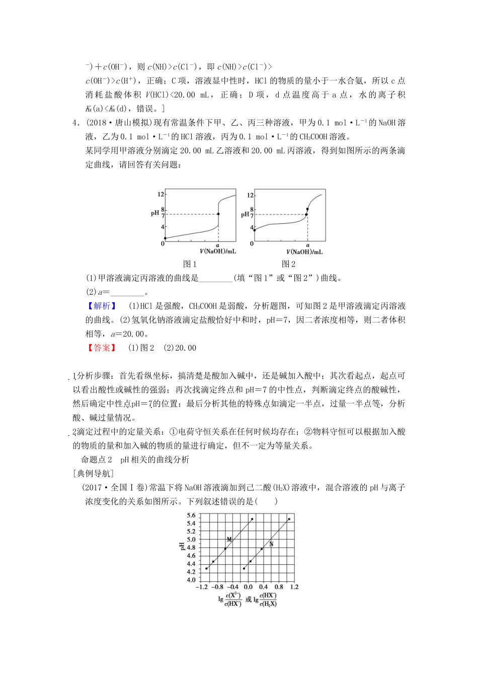 （全国通用）高考化学一轮复习 第8章 水溶液中的离子平衡 专项突破16 滴定曲线（pH曲线）分析学案-人教版高三全册化学学案_第3页