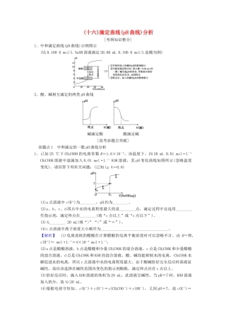 （全国通用）高考化学一轮复习 第8章 水溶液中的离子平衡 专项突破16 滴定曲线（pH曲线）分析学案-人教版高三全册化学学案