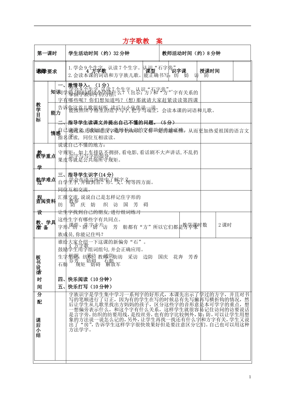 二年级语文上册 方字歌 1教案 北京版_第1页