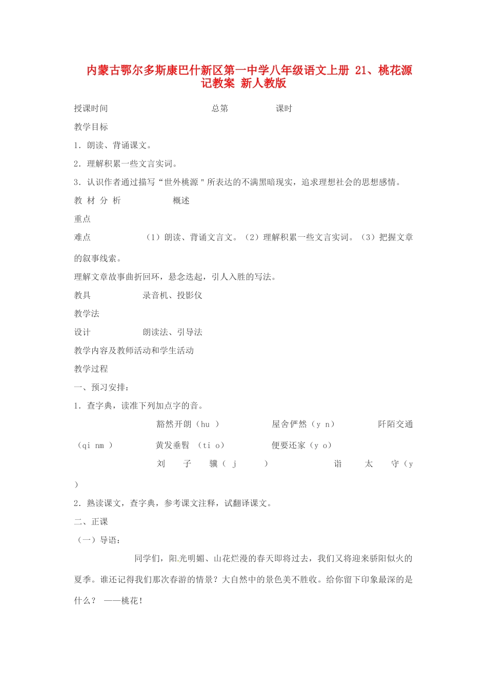 内蒙古鄂尔多斯康巴什新区第一中学八年级语文上册 21、桃花源记教案 新人教版_第1页