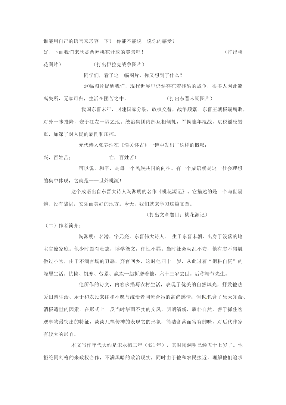 内蒙古鄂尔多斯康巴什新区第一中学八年级语文上册 21、桃花源记教案 新人教版_第2页