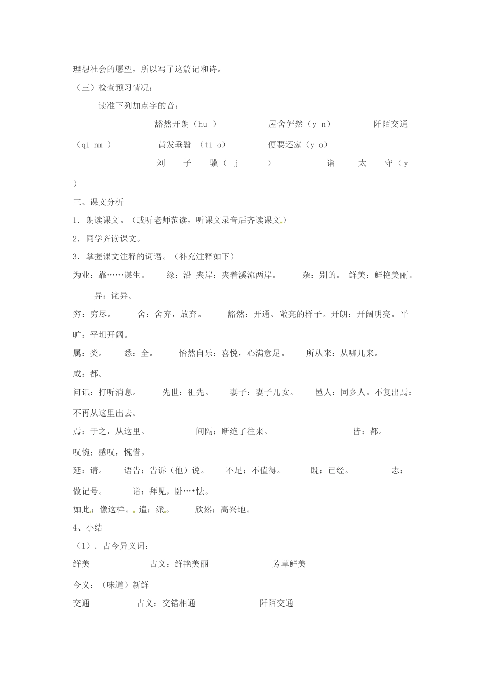 内蒙古鄂尔多斯康巴什新区第一中学八年级语文上册 21、桃花源记教案 新人教版_第3页