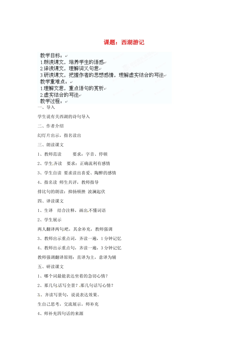 山东省淄博市临淄区皇城镇第二中学九年级语文 西湖游记教案 人教新课标版_第1页