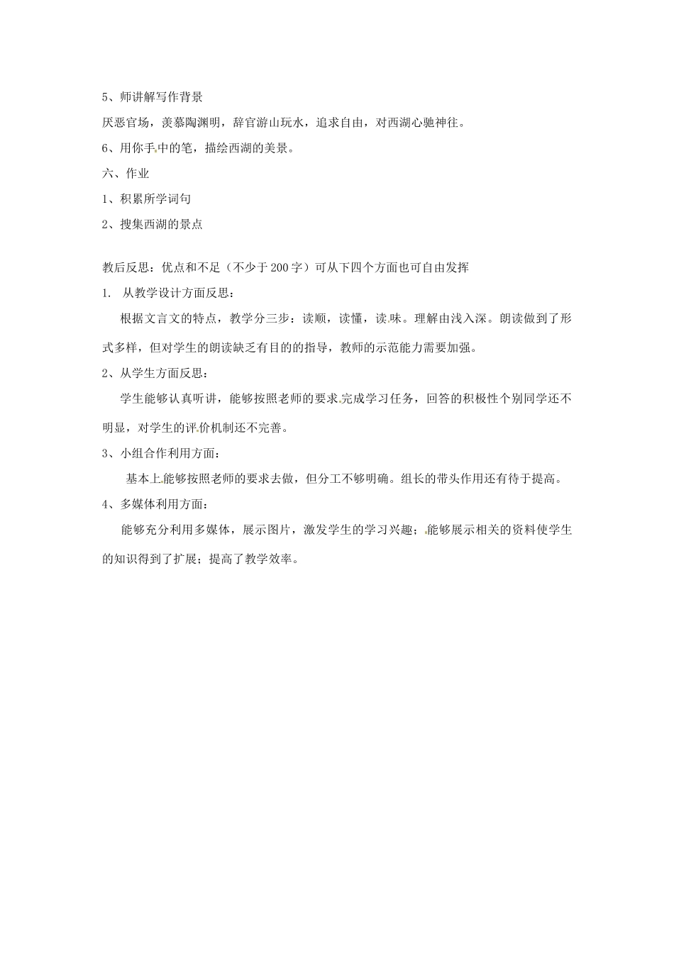 山东省淄博市临淄区皇城镇第二中学九年级语文 西湖游记教案 人教新课标版_第2页