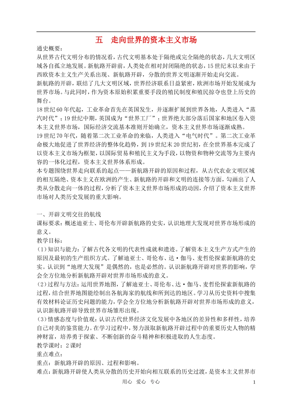 高中历史 5、1开辟文明交往的航线教案 新人教版必修2_第1页
