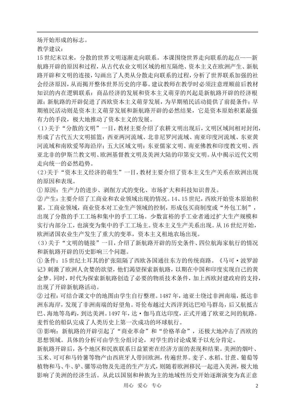 高中历史 5、1开辟文明交往的航线教案 新人教版必修2_第2页