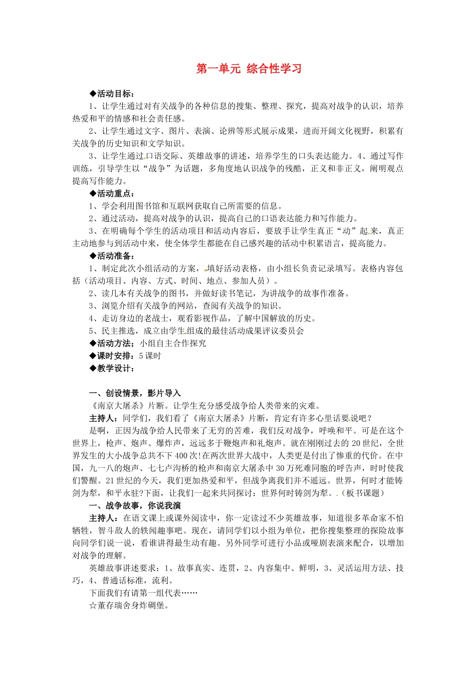 浙江省衢州市开化县池淮镇初级中学八年级语文上册 第一单元 综合性学习教案 新人教版_第1页