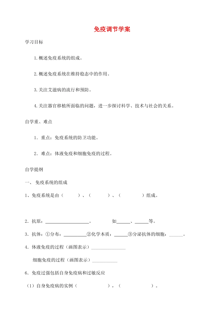 高中生物 2.4 免疫调节学案 新人教版必修3-新人教版高二必修3生物学案_第1页