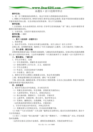 语文版高中语文第三册永遇乐·京口北固亭怀古