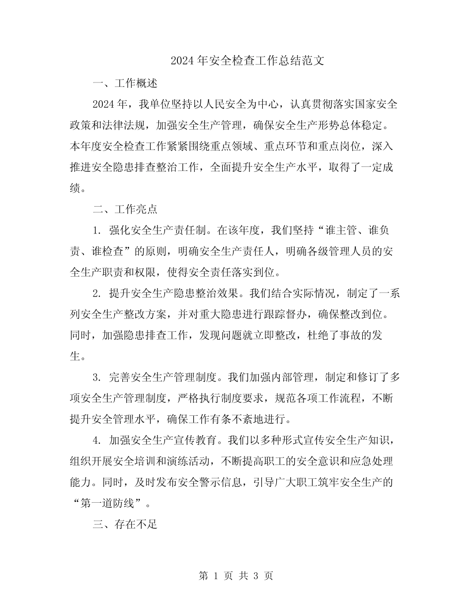 2024年安全检查工作总结范文_第1页
