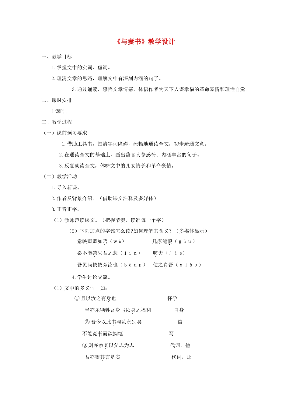 2012届高中语文 4.17《与妻书》3教案 粤教版必修2_第1页