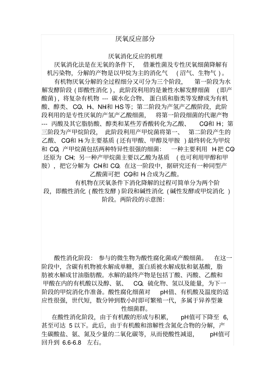 厌氧反应部分剖析_第1页