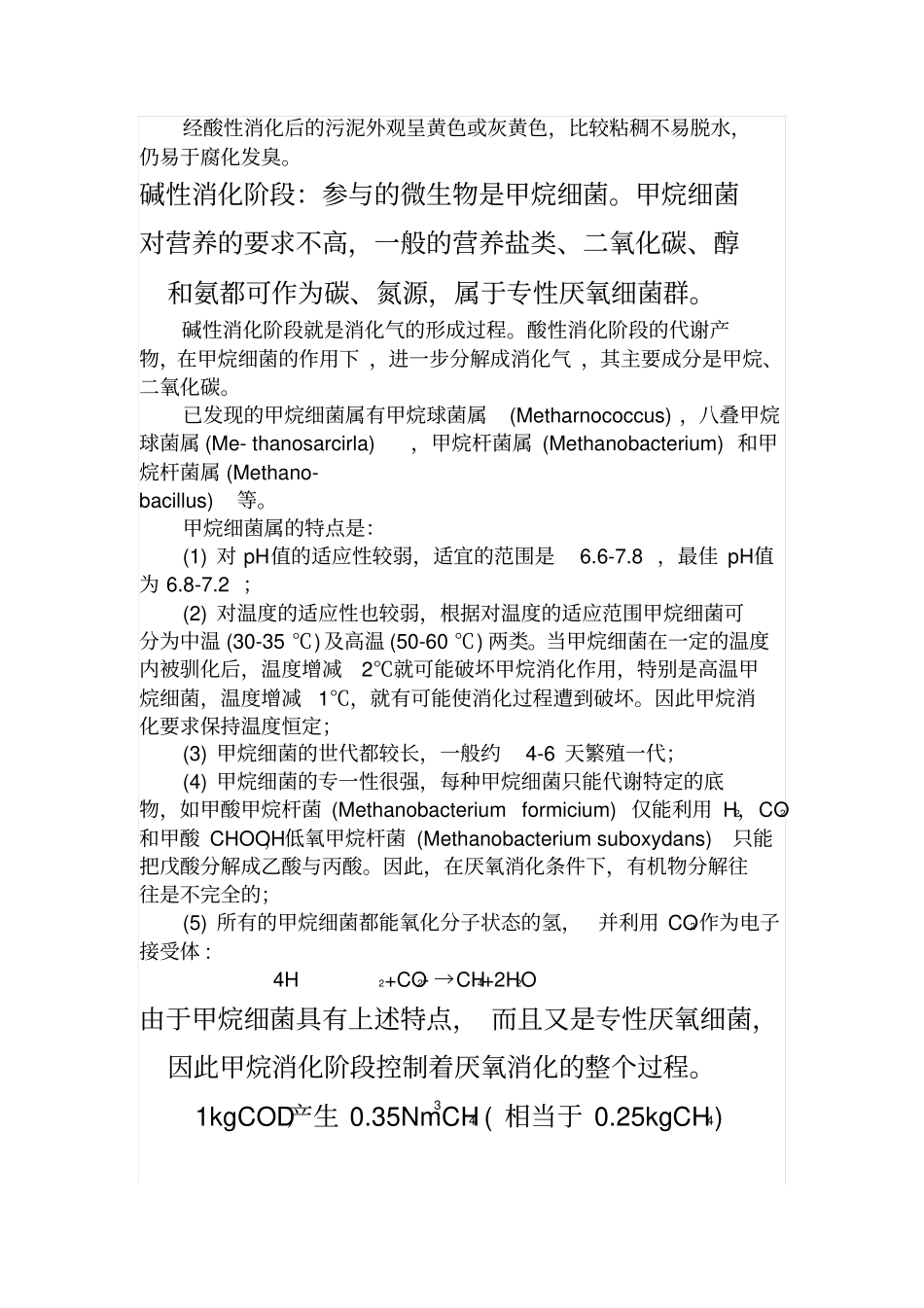 厌氧反应部分剖析_第2页