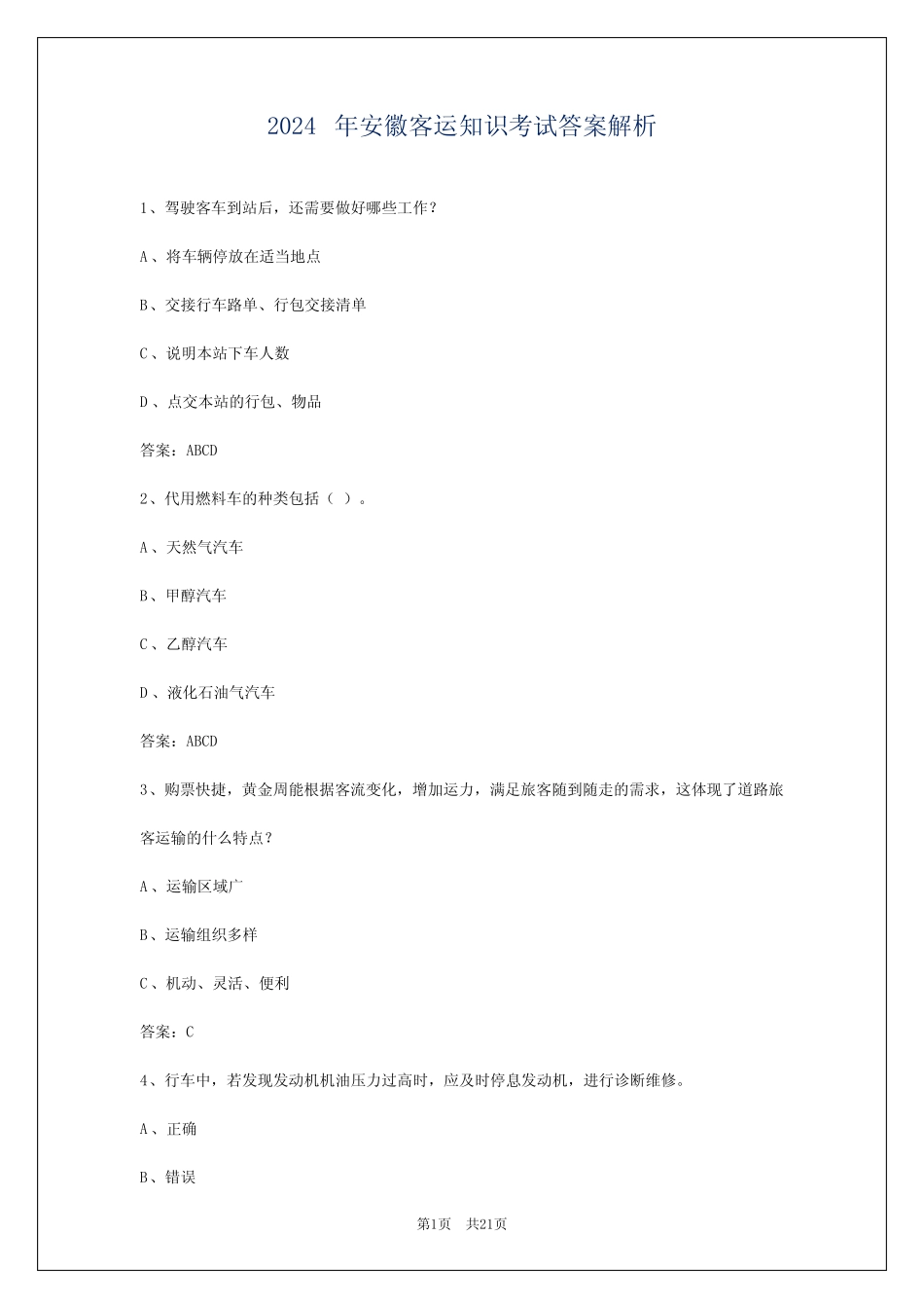 2024年安徽客运知识考试答案解析 _第1页