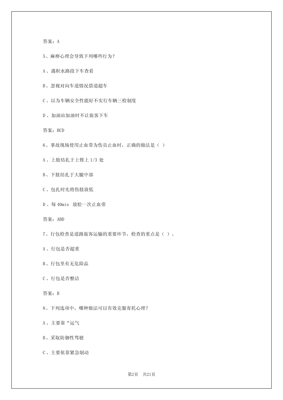 2024年安徽客运知识考试答案解析 _第2页