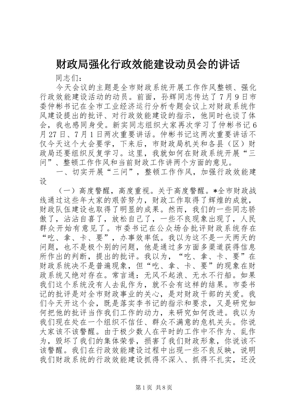 财政局强化行政效能建设动员会的讲话发言_第1页
