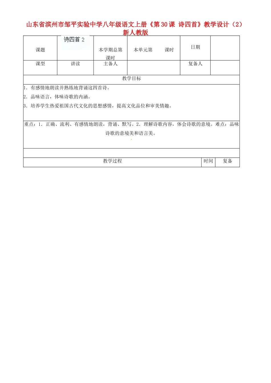 山东省滨州市邹平实验中学八年级语文上册《第30课 诗四首》教学设计（2） 新人教版_第1页