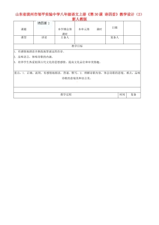 山东省滨州市邹平实验中学八年级语文上册《第30课 诗四首》教学设计（2） 新人教版