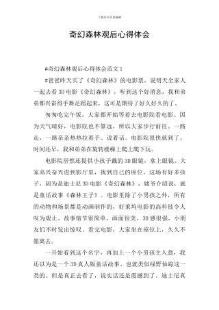 奇幻森林观后心得体会