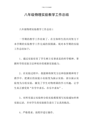 八年级物理实验教学工作总结
