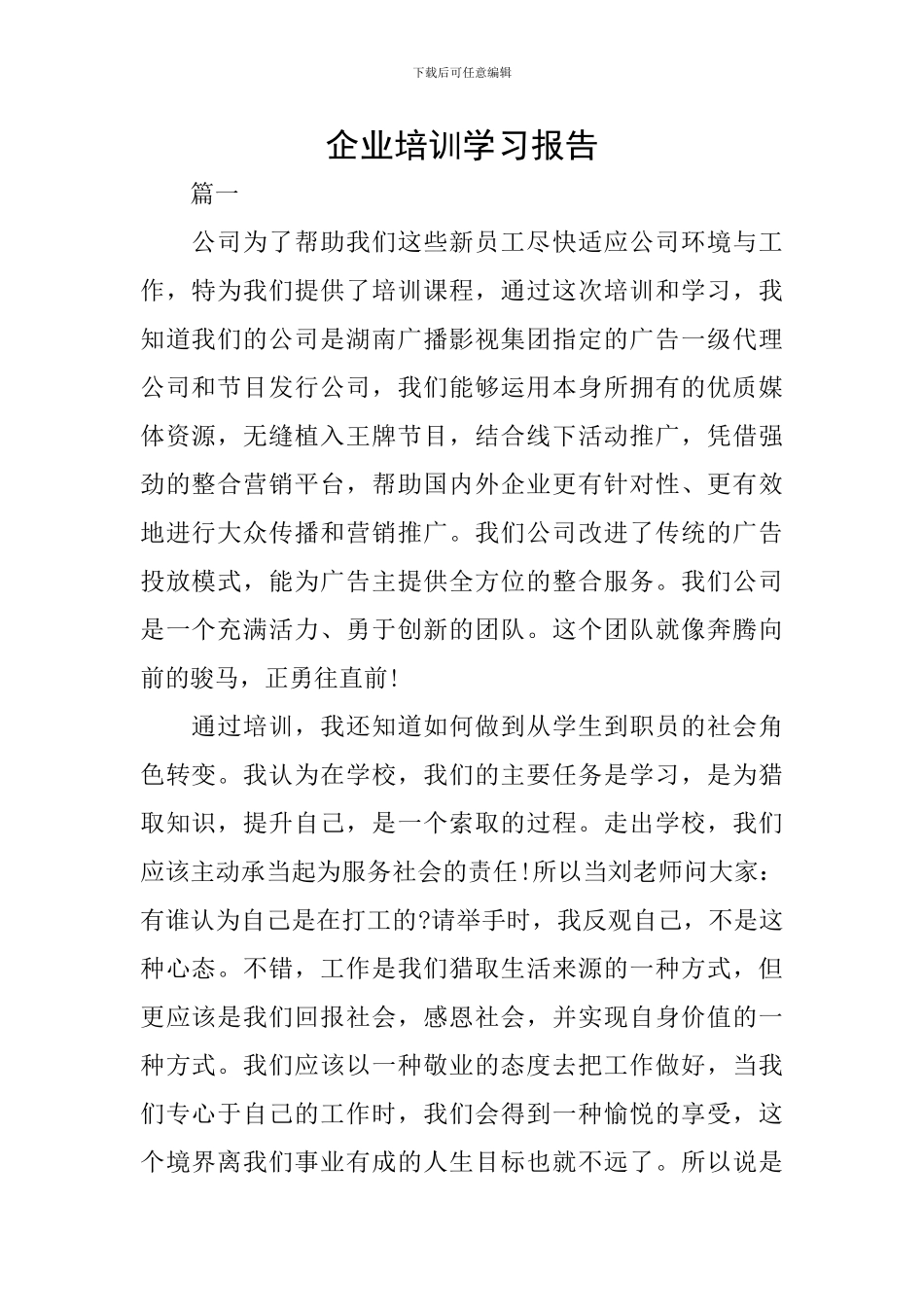 企业培训学习报告_第1页